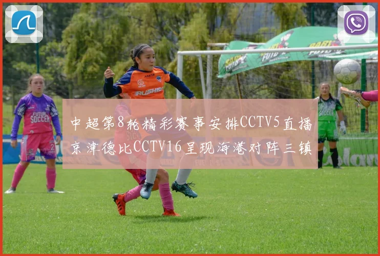 中超第8轮精彩赛事安排CCTV5直播京津德比CCTV16呈现海港对阵三镇对决