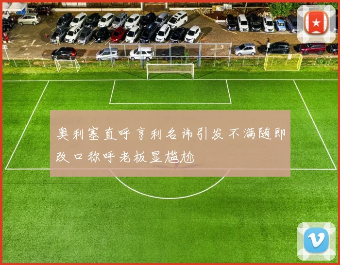 奥利塞直呼亨利名讳引发不满随即改口称呼老板显尴尬