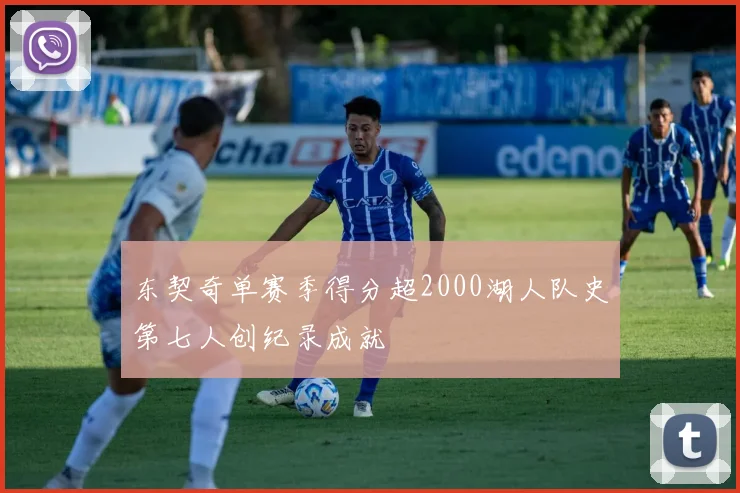 东契奇单赛季得分超2000湖人队史第七人创纪录成就