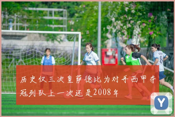 历史仅三次皇萨德比为对手西甲夺冠列队上一次还是2008年