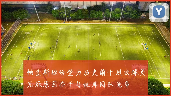 帕金斯称哈登为历史前十进攻球员无冠原因在于与杜库同队竞争