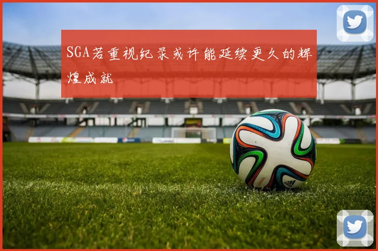 SGA若重视纪录或许能延续更久的辉煌成就